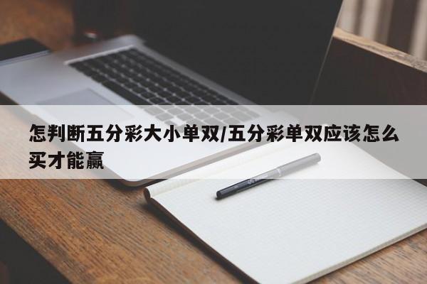 怎判断五分彩大小单双/五分彩单双应该怎么买才能赢