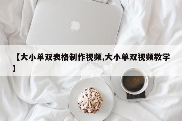 【大小单双表格制作视频,大小单双视频教学】