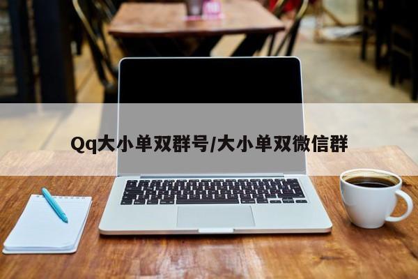 Qq大小单双群号/大小单双微信群