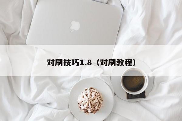 对刷技巧1.8(对刷教程)
