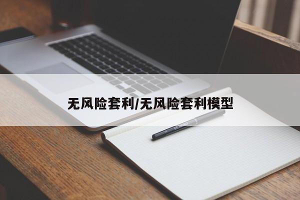 无风险套利/无风险套利模型