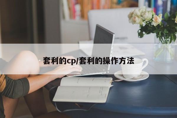 套利的cp/套利的操作方法