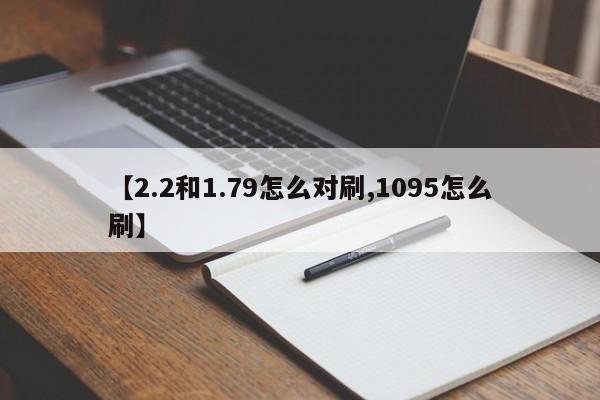 【2.2和1.79怎么对刷,1095怎么刷】