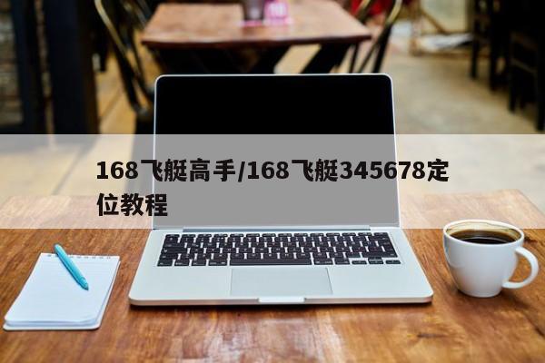 168飞艇高手/168飞艇345678定位教程