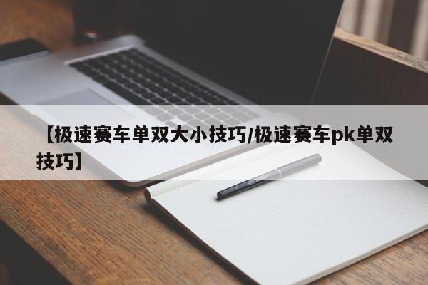 【极速赛车单双大小技巧/极速赛车pk单双技巧】