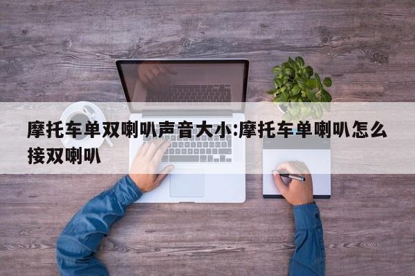 摩托车单双喇叭声音大小:摩托车单喇叭怎么接双喇叭
