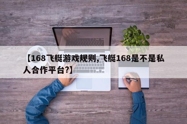 【168飞艇游戏规则,飞艇168是不是私人合作平台?】