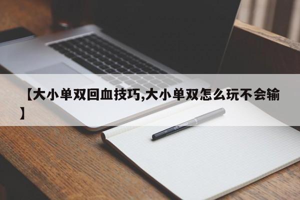 【大小单双回血技巧,大小单双怎么玩不会输】