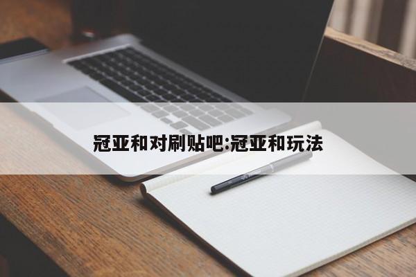 冠亚和对刷贴吧:冠亚和玩法