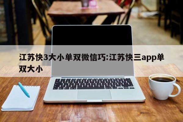 江苏快3大小单双微信巧:江苏快三app单双大小