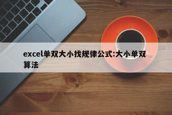 excel单双大小找规律公式:大小单双 算法
