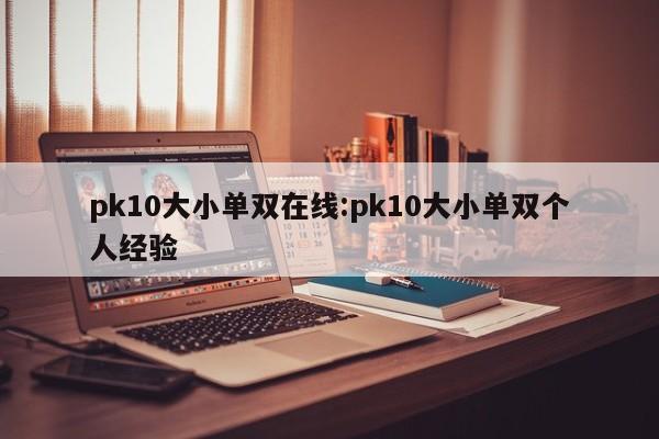 pk10大小单双在线:pk10大小单双个人经验