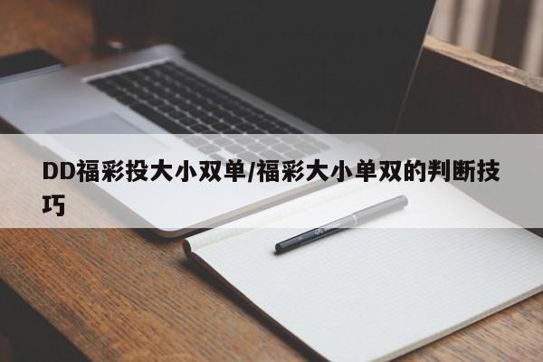 DD福彩投大小双单/福彩大小单双的判断技巧