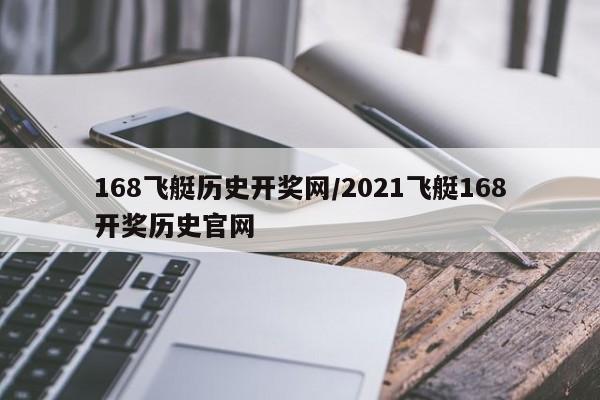 168飞艇历史开奖网/2021飞艇168开奖历史官网