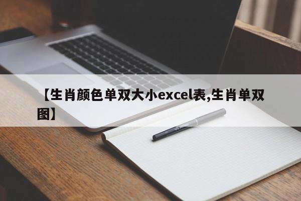 【生肖颜色单双大小excel表,生肖单双图】