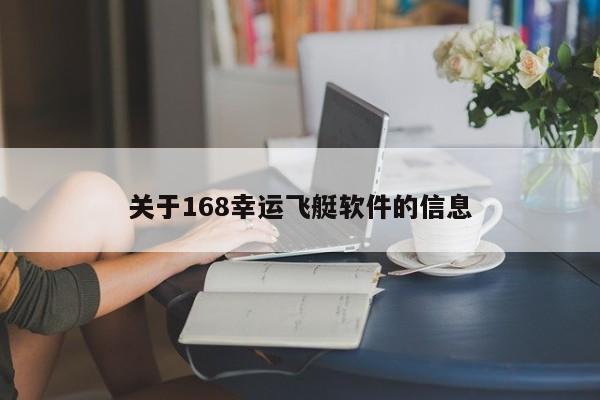 关于168幸运飞艇软件的信息