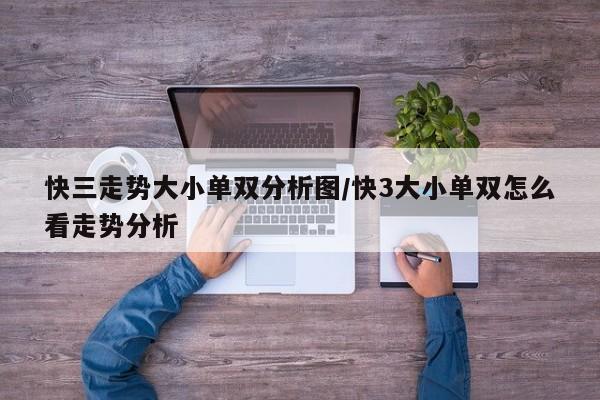 快三走势大小单双分析图/快3大小单双怎么看走势分析