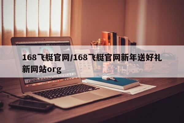 168飞艇官网/168飞艇官网新年送好礼新网站org