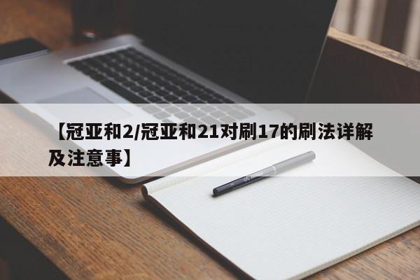 【冠亚和2/冠亚和21对刷17的刷法详解及注意事】