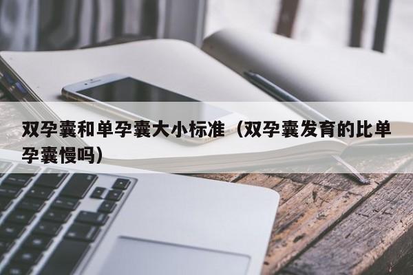 双孕囊和单孕囊大小标准(双孕囊发育的比单孕囊慢吗)