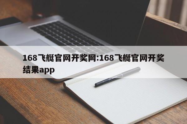 168飞艇官网开奖网:168飞艇官网开奖结果app