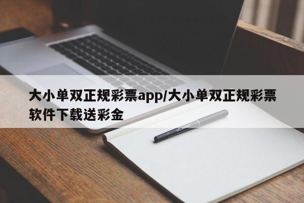 大小单双正规彩票app/大小单双正规彩票软件下载送彩金